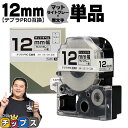 【タイムセール★10%クーポン配布】 テプラPRO用互換 SB12H キングジム対応 マットライトグレー 黒文字 12mm (テープ幅) 単品 テプラPRO用互...