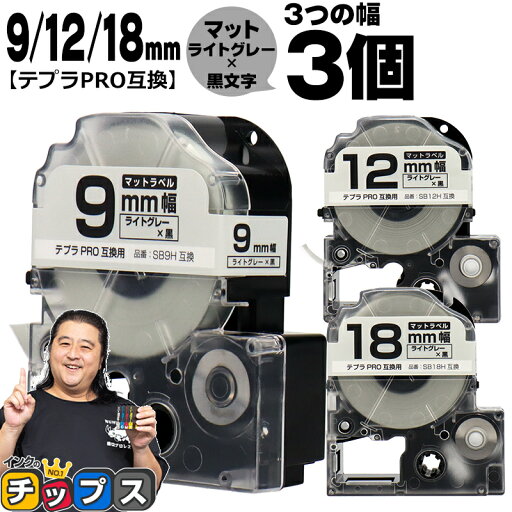 ★マラソン先行セール⇒10%クーポン配布 テプラPRO用互換 SBH キングジム対応 マットライトグレー 黒文字 9mm/12mm/18mm (テープ幅) 3個セット テプラPRO用互換テープ 互換テープ ★マラソン先行セール⇒10%クーポン配布 テプラPRO用互換 SBH キングジム対応 マットライトグレー 黒文字 9mm/12mm/18mm (テープ幅) 3個セット テプラPRO用互換テープ 互換テープ