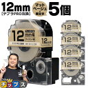【タイムセール★10%クーポン配布】 テプラPRO用互換 SB12J キングジム対応 マットベージュ 黒文字 12mm (テープ幅) ×5セット テプラPRO用...