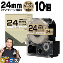 【タイムセール★10%クーポン配布】 テプラPRO用互換 SB24J キングジム対応 マットベージュ 黒文字 24mm (テープ幅) ×10セット テプラPRO...