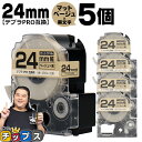 【タイムセール★10%クーポン配布】 テプラPRO用互換 SB24J キングジム対応 マットベージュ 黒文字 24mm (テープ幅) ×5セット テプラPRO用...