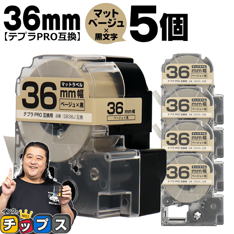 テプラPRO用互換 SB36J キングジム対応 マットベージュ 黒文字 36mm (テープ幅) ×5セット テプラPRO用互換テープ 互換テープ