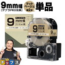 ★マラソン中はエントリーで最大P23倍 テプラPRO用互換 SB9J キングジム対応 マットベージュ 黒文字 9mm (テープ幅) 単品 テプラPRO用互換テー...