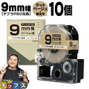 【タイムセール★10%クーポン配布】 テプラPRO用互換 SB9J キングジム対応 マットベージュ 黒文字 9mm (テープ幅) ×10セット テプラPRO用互...