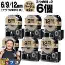 【タイムセール★10%クーポン配布】 テプラPRO用互換 SBJ キングジム対応 マットベージュ 黒文字 6mm/9mm/12mm (テープ幅) 3個×2セット...