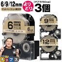 ★エントリーで最大P23倍 自由選択3個 テプラPRO用互換 SBJ キングジム対応 マットベージュ 黒文字 6mm/9mm/12mm (テープ幅) テプラPR...