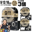 【タイムセール★10%クーポン配布】 テプラPRO用互換 SBJ キングジム対応 マットベージュ 黒文字 9mm/12mm/18mm (テープ幅) 3個セット ...