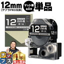 【タイムセール★10%クーポン配布】 テプラPRO用互換 SB12KS キングジム対応 マット黒 白文字 12mm (テープ幅) 単品 テプラPRO用互換テープ...