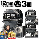【タイムセール★10%クーポン配布】 テプラPRO用互換 SB12KS キングジム対応 マット黒 白文字 12mm (テープ幅) ×3セット テプラPRO用互換...