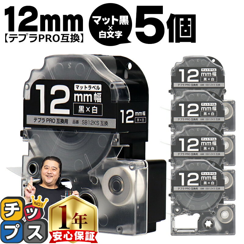 【100%ポイントバックのチャンス！】 テプラPRO用互換 SB12KS キングジム対応 マット黒 白文字 12mm (テープ幅) ×5セット テプラPRO用互換テープ 互換テープ