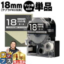 【タイムセール★10%クーポン配布】 テプラPRO用互換 SB18KS キングジム対応 マット黒 白文字 18mm (テープ幅) 単品 テプラPRO用互換テープ...