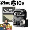 【タイムセール★10%クーポン配布】 テプラPRO用互換 SB24KS キングジム対応 マット黒 白文字 24mm (テープ幅) ×10セット テプラPRO用互...