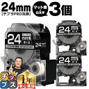【8日18時まで★まとめ買いで最大15%OFF】 テプラPRO用互換 SB24KS キングジム対応 マット黒 白文字 24mm (テープ幅) ×3セット テプラPRO用互換テープ 互換テープ
