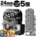 【8日18時まで★まとめ買いで最大15%OFF】 テプラPRO用互換 SB24KS キングジム対応 マット黒 白文字 24mm (テープ幅) ×5セット テプラPRO用互換テープ 互換テープ