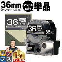 【タイムセール★10%クーポン配布】 テプラPRO用互換 SB36KS キングジム対応 マット黒 白文字 36mm (テープ幅) 単品 テプラPRO用互換テープ...
