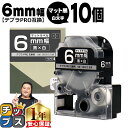 【タイムセール★10%クーポン配布】 テプラPRO用互換 SB6KS キングジム対応 マット黒 白文字 6mm (テープ幅) ×10セット テプラPRO用互換テ...