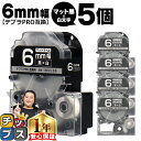 ★エントリーで今月ずっとP10倍 テプラPRO用互換 SB6KS キングジム対応 マット黒 白文字 6mm (テープ幅) ×5セット テプラPRO用互換テープ ...