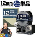 【タイムセール★10%クーポン配布】 テプラPRO用互換 SB12NS キングジム対応 マットネイビー 白文字 12mm (テープ幅) 単品 テプラPRO用互換...