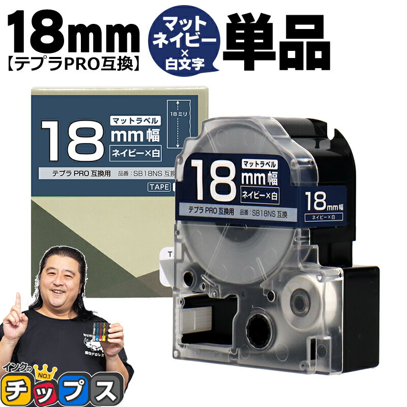 ★エントリーでP最大18倍 テプラPRO用互換 SB18NS キングジム対応 マットネイビー 白文字 18mm (テープ幅) 単品 テプラPRO用互換テープ 互換テープ