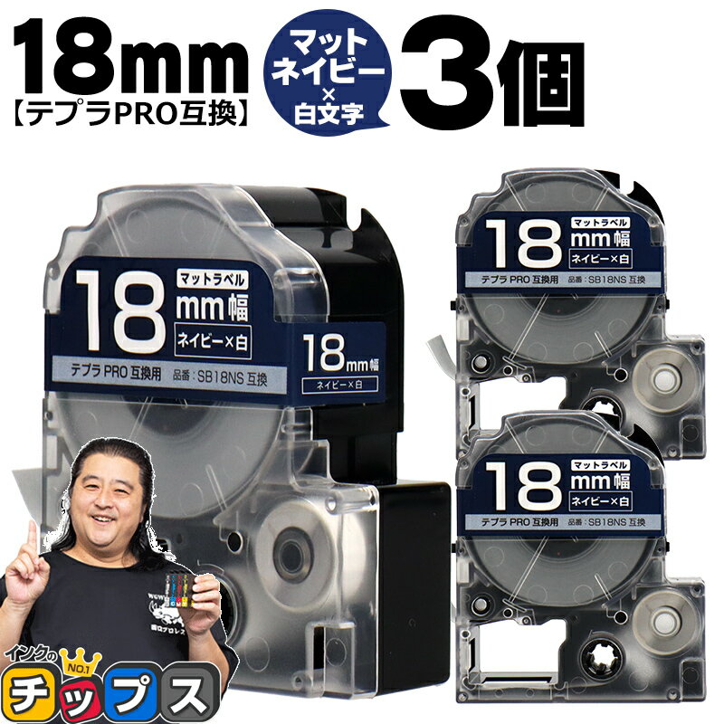 【ブラックフライデー開催★P最大24倍！】 テプラPRO用互換 SB18NS キングジム対応 マットネイビー 白文..
