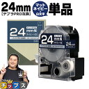 【8日18時まで★まとめ買いで最大15%OFF】 テプラPRO用互換 SB24NS キングジム対応 マットネイビー 白文字 24mm (テープ幅) 単品 テプラPRO用互換テープ 互換テープ