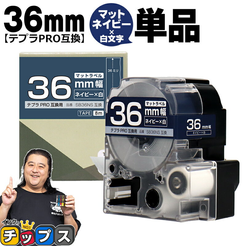 ★エントリーでP最大18倍 テプラPRO用互換 SB36NS キングジム対応 マットネイビー 白文字 36mm (テープ幅) 単品 テプラPRO用互換テープ 互換テープ