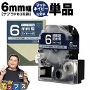 【タイムセール★10%クーポン配布】 テプラPRO用互換 SB6NS キングジム対応 マットネイビー 白文字 6mm (テープ幅) 単品 テプラPRO用互換テー...