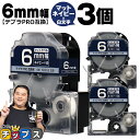 【タイムセール★10%クーポン配布】 テプラPRO用互換 SB6NS キングジム対応 マットネイビー 白文字 6mm (テープ幅) ×3セット テプラPRO用互...
