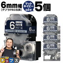 【タイムセール★10%クーポン配布】 テプラPRO用互換 SB6NS キングジム対応 マットネイビー 白文字 6mm (テープ幅) ×5セット テプラPRO用互...