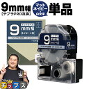 【タイムセール★10%クーポン配布】 テプラPRO用互換 SB9NS キングジム対応 マットネイビー 白文字 9mm (テープ幅) 単品 テプラPRO用互換テー...