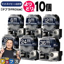 【タイムセール★10%クーポン配布】 自由選択10個 テプラPRO用互換 SBNS キングジム対応 マットネイビー 白文字 6mm/9mm/12mm/18mm/...
