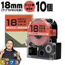 【タイムセール★10%クーポン配布】 テプラPRO用互換 SB18R キングジム対応 マット赤 黒文字 18mm (テープ幅) ×10セット テプラPRO用互換...