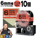 【タイムセール★10%クーポン配布】 テプラPRO用互換 SB6R キングジム対応 マット赤 黒文字 6mm (テープ幅) ×10セット テプラPRO用互換テー...