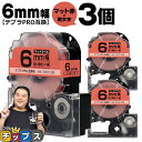 【タイムセール★10%クーポン配布】 テプラPRO用互換 SB6R キングジム対応 マット赤 黒文字 6mm (テープ幅) ×3セット テプラPRO用互換テープ...
