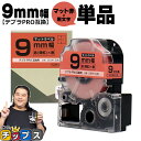 【タイムセール★10%クーポン配布】 テプラPRO用互換 SB9R キングジム対応 マット赤 黒文字 9mm (テープ幅) 単品 テプラPRO用互換テープ 互換...