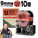 【タイムセール★10%クーポン配布】 テプラPRO用互換 SB9R キングジム対応 マット赤 黒文字 9mm (テープ幅) ×10セット テプラPRO用互換テー...