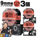 【タイムセール★10%クーポン配布】 テプラPRO用互換 SB9R キングジム対応 マット赤 黒文字 9mm (テープ幅) ×3セット テプラPRO用互換テープ...