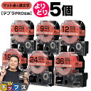 【タイムセール★10%クーポン配布】 自由選択5個 テプラPRO用互換 SBR キングジム対応 マット赤 黒文字 6mm/9mm/12mm/18mm/24mm/...
