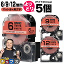 【タイムセール★10%クーポン配布】 自由選択5個 テプラPRO用互換 SBR キングジム対応 マット赤 黒文字 6mm/9mm/12mm (テープ幅) テプラ...