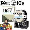 【タイムセール★10%クーポン配布】 テプラPRO用互換 SB12S キングジム対応 マット白 黒文字 12mm (テープ幅) ×10セット テプラPRO用互換...
