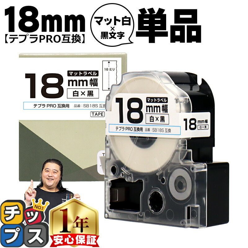 【最終日★エントリーで最大P17倍】 テプラPRO用互換 SB18S キングジム対応 マット白 黒文字 18mm (テープ幅) 単品 テプラPRO用互換テープ 互換テープ