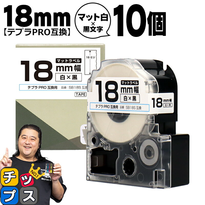 【最終日★エントリーで最大P17倍】 【まとめ買いでお得に！1本あたり616円】 テプラPRO用互換 SB18S キングジム対応 マット白 黒文字 18mm (テープ幅) ×10セット テプラPRO用互換テープ 互換テープ