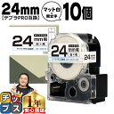 【8日18時まで★まとめ買いで最大15%OFF】 テプラPRO用互換 SB24S キングジム対応 マット白 黒文字 24mm (テープ幅) ×10セット テプラPRO用互換テープ 互換テープ