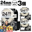 【タイムセール★10%クーポン配布】 テプラPRO用互換 SB24S キングジム対応 マット白 黒文字 24mm (テープ幅) ×3セット テプラPRO用互換テ...