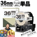 【タイムセール★10%クーポン配布】 テプラPRO用互換 SB36S キングジム対応 マット白 黒文字 36mm (テープ幅) 単品 テプラPRO用互換テープ ...