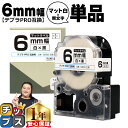 ★新生活・新学期準備に テプラPRO用互換 SB6S キングジム対応 マット白 黒文字 6mm (テープ幅) 単品 テプラPRO用互換テープ 互換テープ