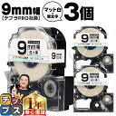【タイムセール★10%クーポン配布】 テプラPRO用互換 SB9S キングジム対応 マット白 黒文字 9mm (テープ幅) ×3セット テプラPRO用互換テープ...
