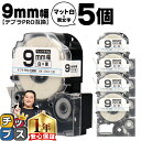 【タイムセール★10%クーポン配布】 テプラPRO用互換 SB9S キングジム対応 マット白 黒文字 9mm (テープ幅) ×5セット テプラPRO用互換テープ...