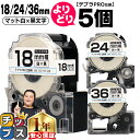 【タイムセール★10%クーポン配布】 自由選択5個 テプラPRO用互換 SBS キングジム対応 マット白 黒文字 18mm/24mm/36mm (テープ幅) テ...