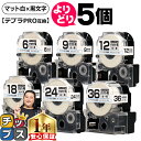★マラソン終了間近!最大P22倍 ★新生活・新学期準備に 自由選択5個 テプラPRO用互換 SBS キングジム対応 マット白 黒文字 6mm/9mm/12mm/...